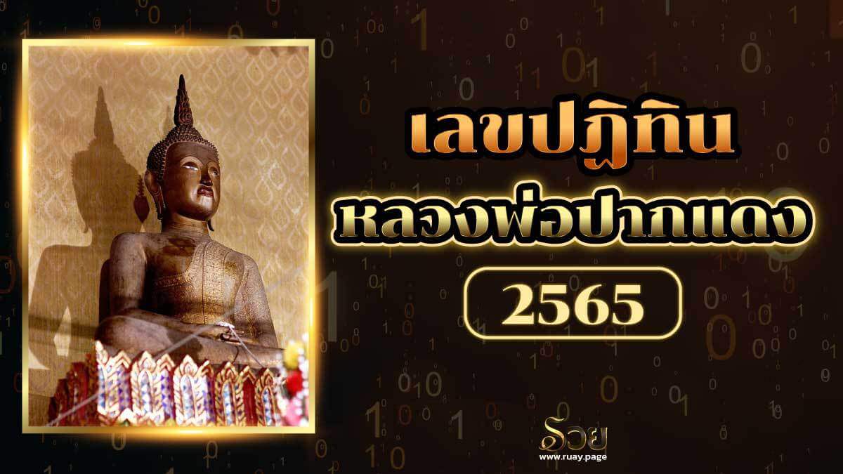 เลขปฏิทินหลวงพ่อปากแดง