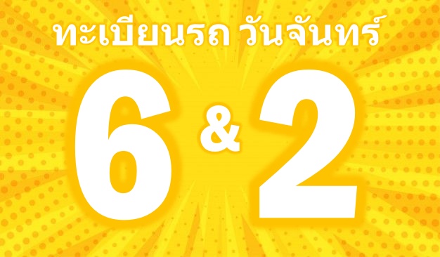 ทะเบียนรถวันจันทร์