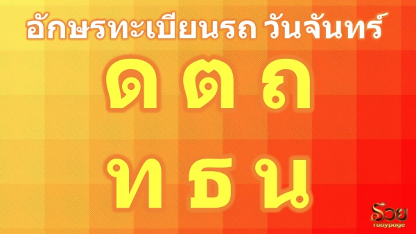 อักษรมงคลวันจันทร์