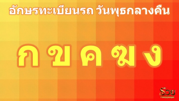 อักษรมงคลวันพุธกลางคืน