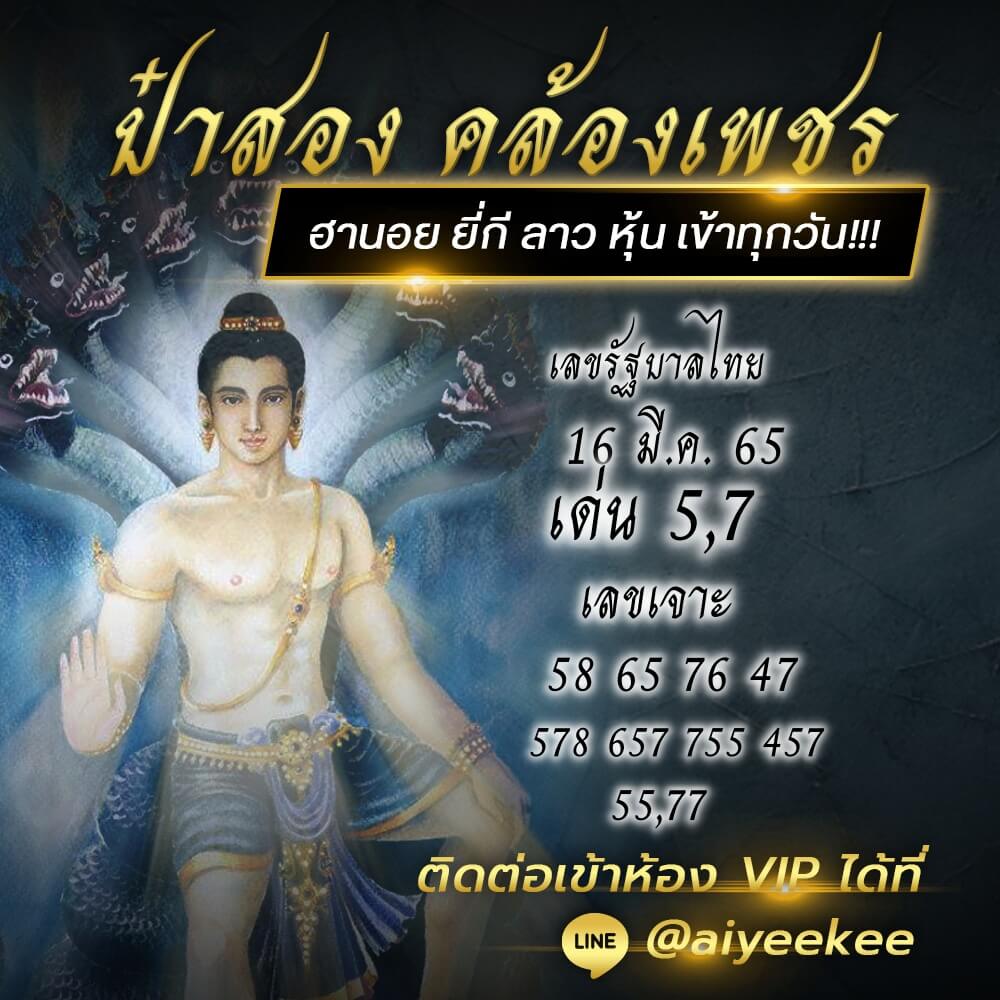 ป๋าสองคล้องเพชร16/3/65