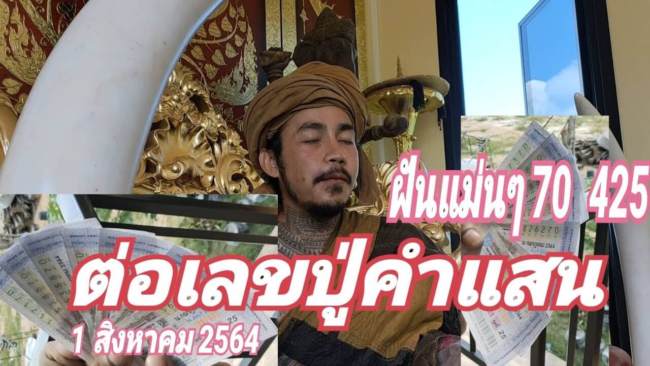 เลขเด็ดปู่คำแสน