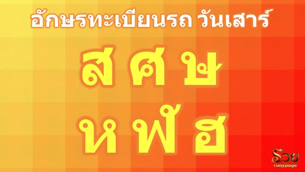 อักษรมงคลวันเสาร์