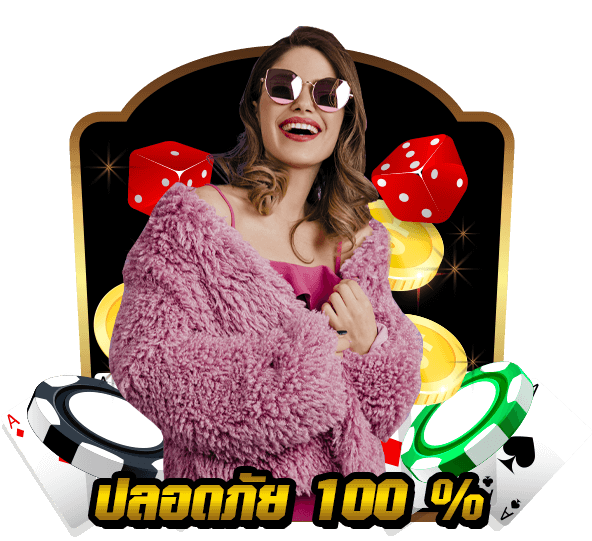 ปลอดภัย 100%