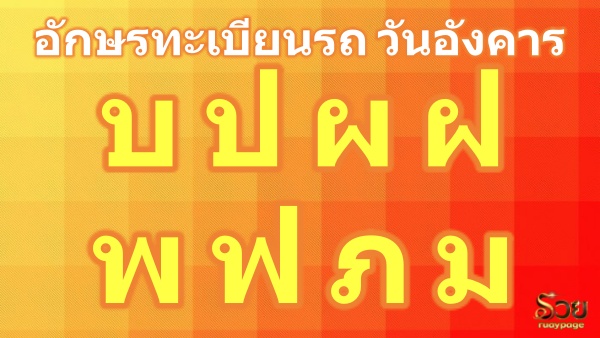 อักษรมงคลวันอังคาร