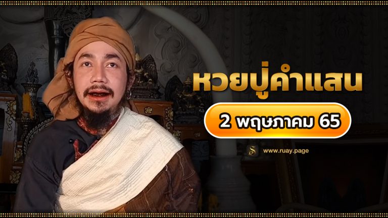 หวยปู่คำแสน