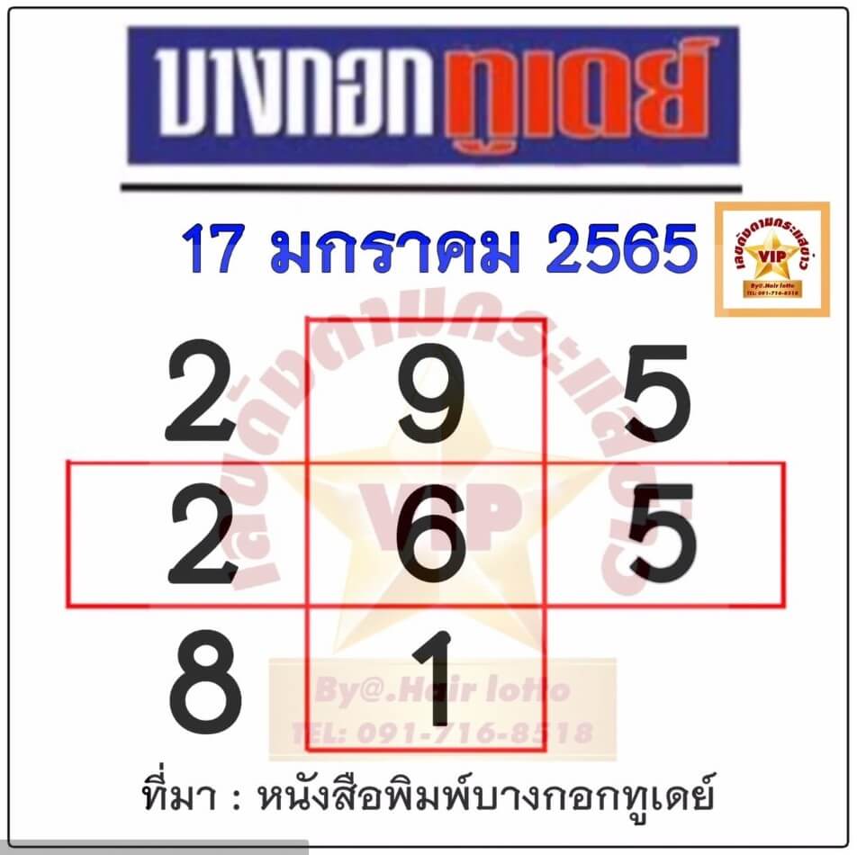 หวยบางกอกทูเดย์17/1/65