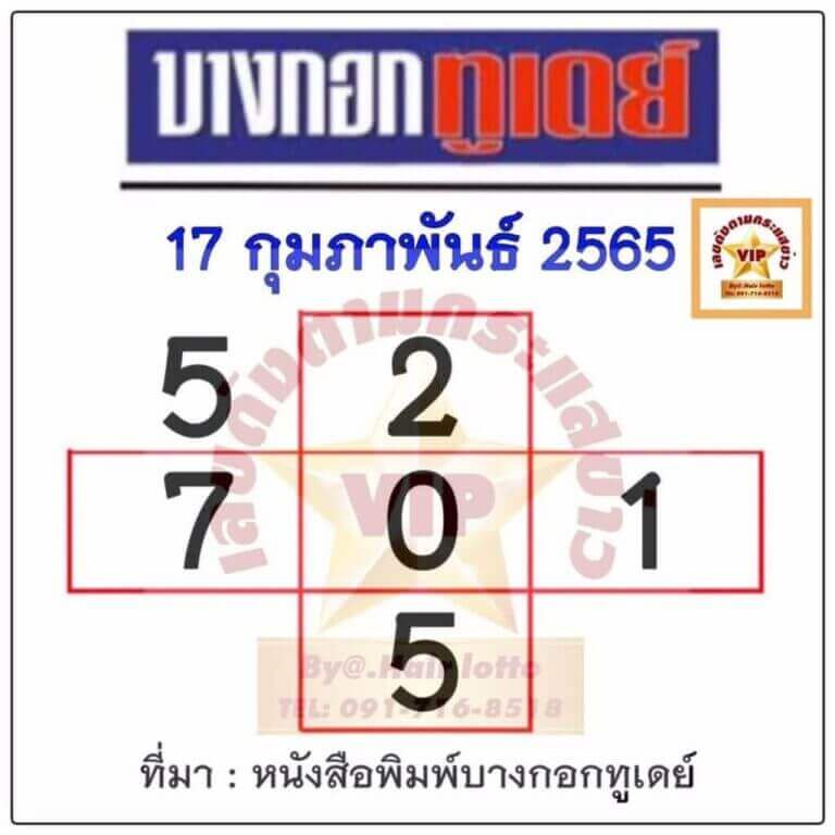 เลขเด็ดบางกอกทูเดย์17/2/65
