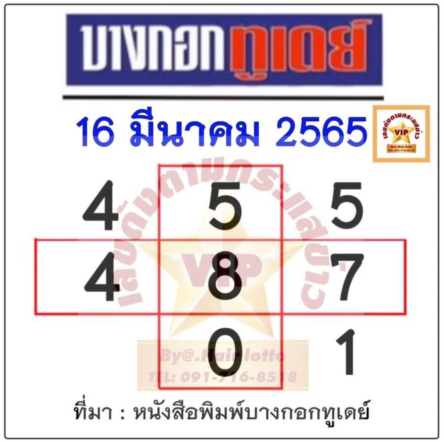 เลขบางกอกทูเดย์16/3/65