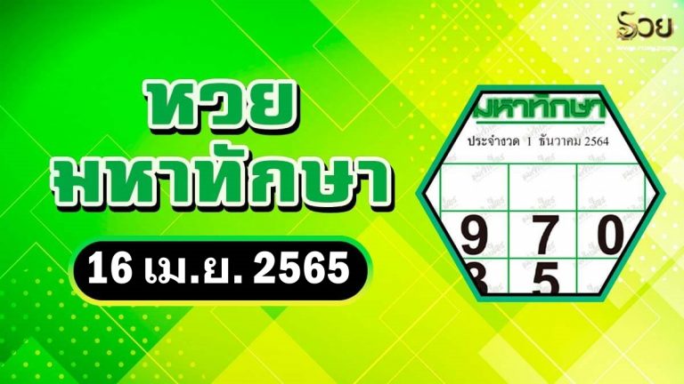 หวยมหาทักษา