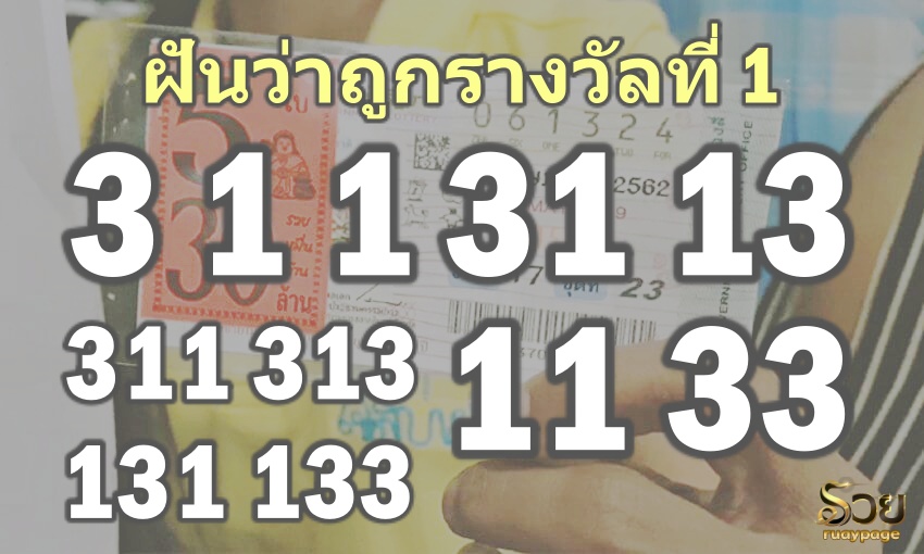 เลขเด็ดฝันว่าถูกรางวัลที่ 1