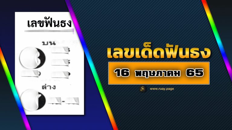เลขเด็ดฟันธง