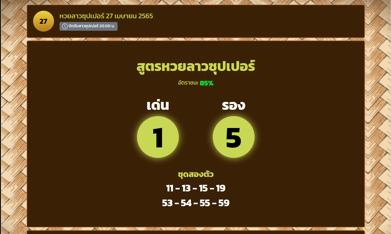 สูตรหวยลาวซุปเปอร์