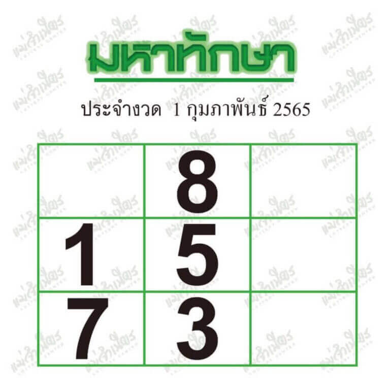 หวยมหาทักษา1/2/65