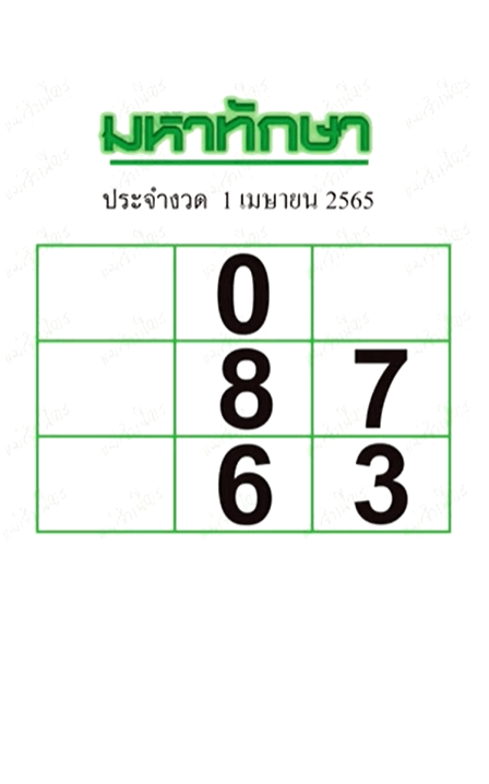 หวยมหาทักษา1/4/65