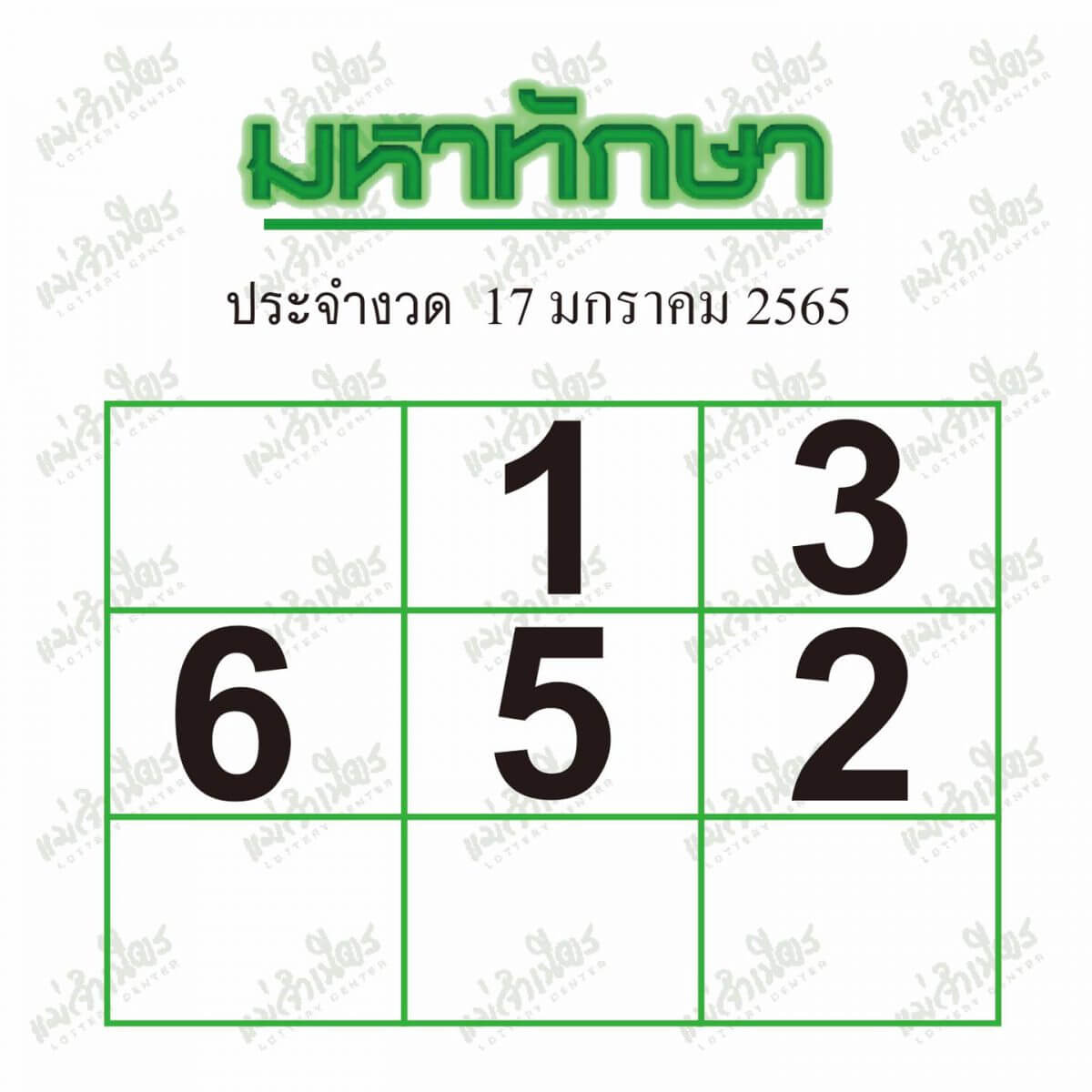 หวยมหาทักษา17/1/65