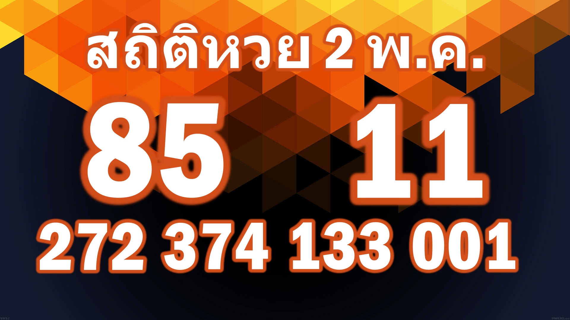 สถิติหวย2พฤษภาคม