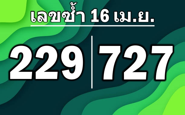 สามตัวบน16เมษายน