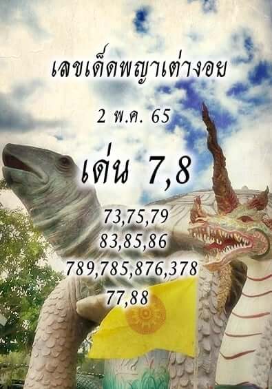 เลขเด็ดพญาเต่างอย 2 5 65