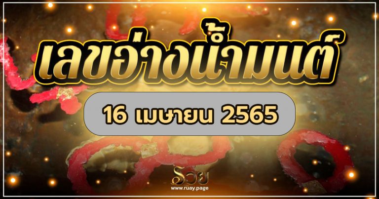 เลขอ่างน้ำมนต์