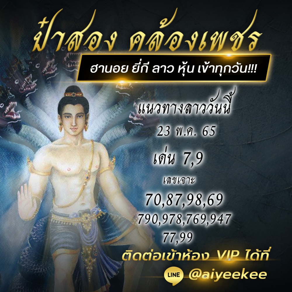 แนวทางหวยลาวป๋าสอง 23/5/65