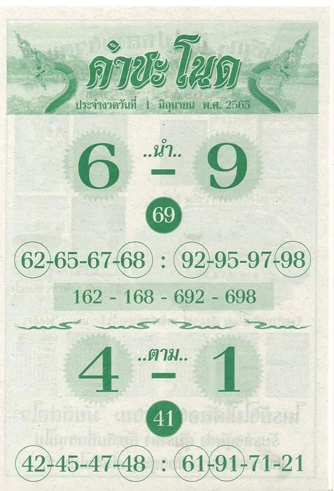 คำชะโนด 1 6 65