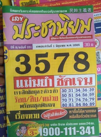 เลขประชานิยม1/6/65