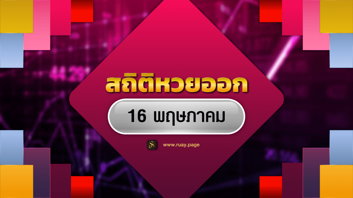 สถิติหวยออก 16 พฤษภาคม