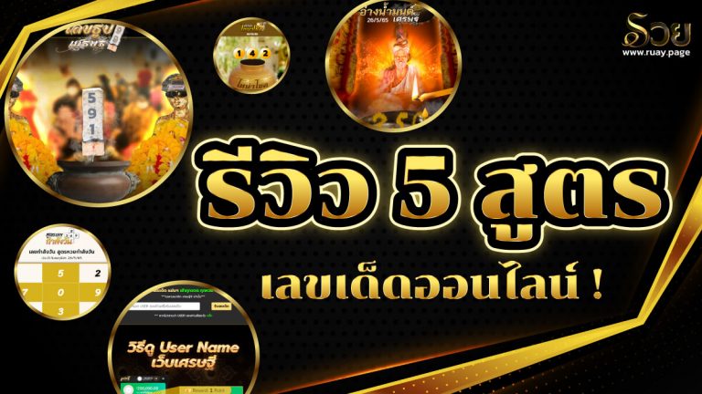 5 สูตรเลขเด็ดออนไลน์