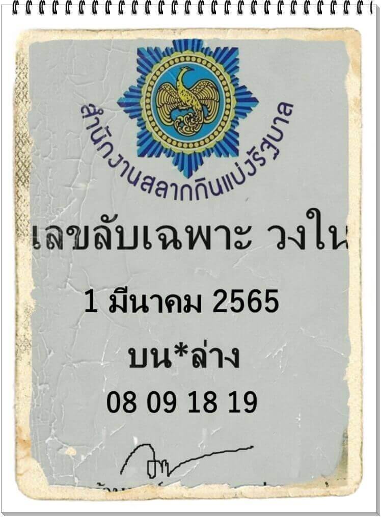 เลขลับวงใน1/3/65