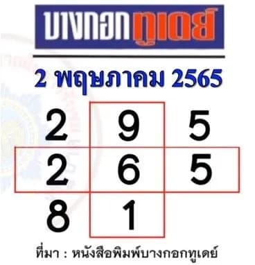 หวยบางกอกทูเดย์ 2 5 65