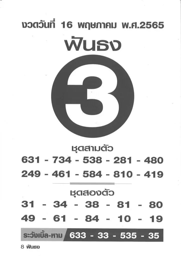 ฟันธง 16 5 65