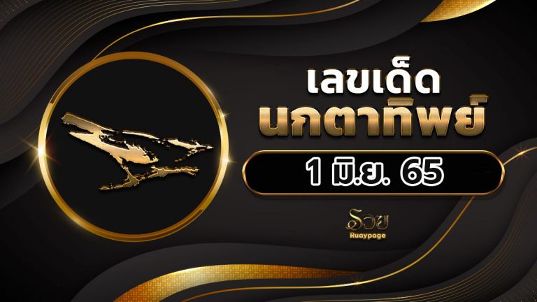 หวยนกตาทิพย์ 01/06/65