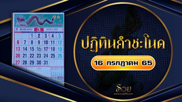หวยปฏิทินคำชะโนด