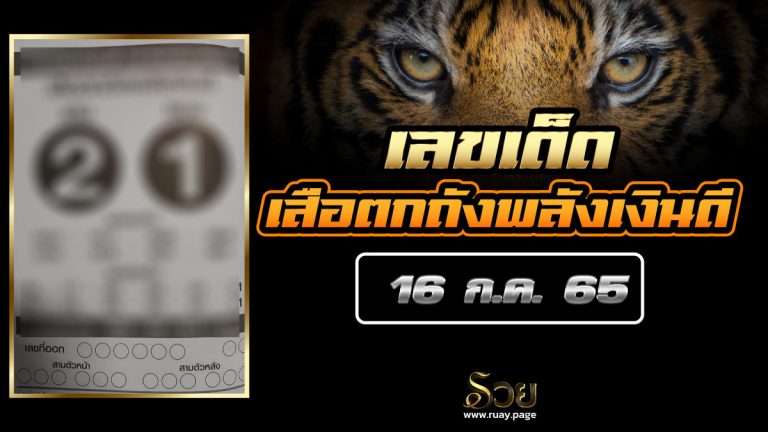 หวยเสือตกถังพลังเงินดี