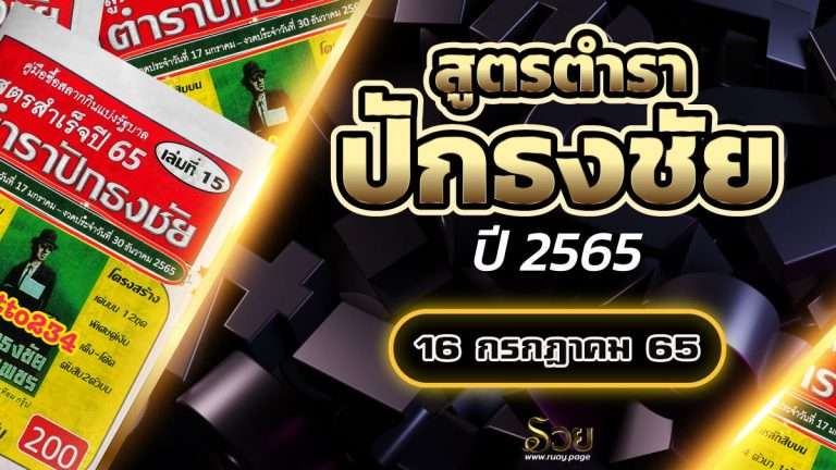 สูตรตำราปักธงชัย