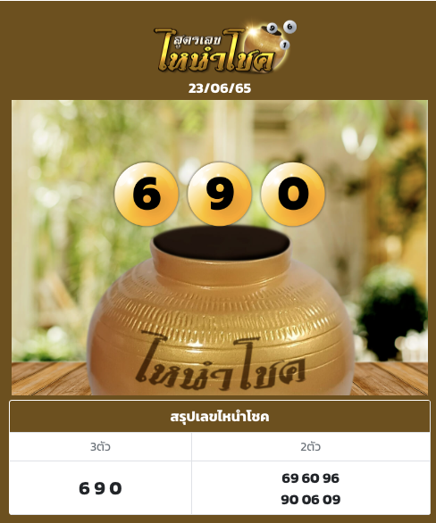 เลขล้วงไห 23/6/65