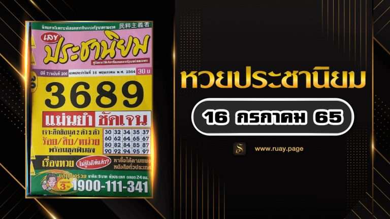 หวยประชานิยม