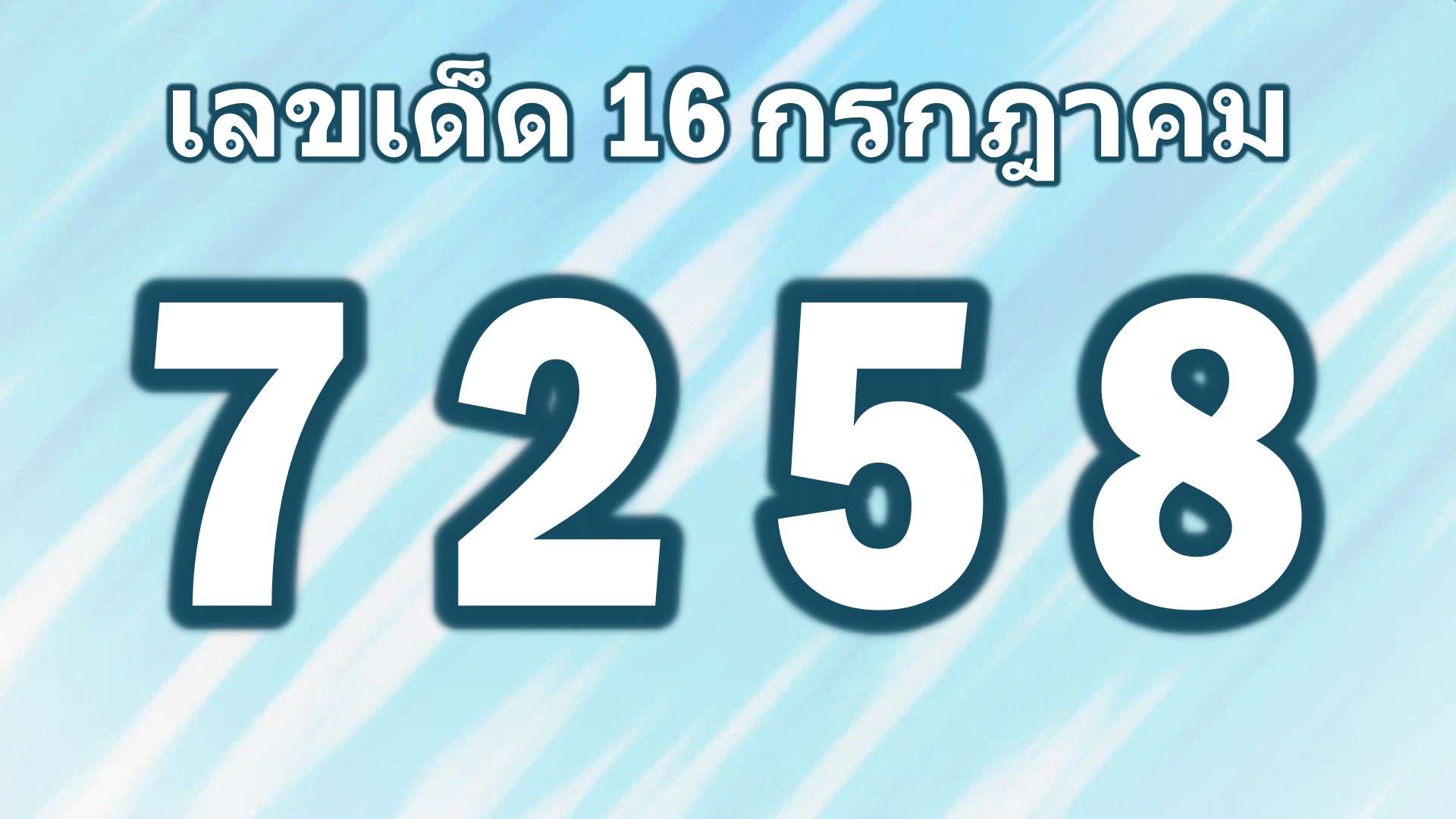 เลขเด็ด16/7/65