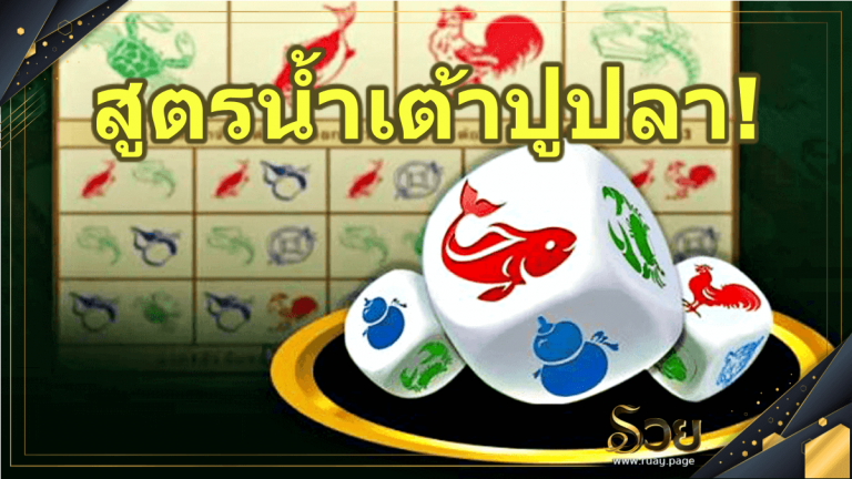 สูตรเกมน้ำเต้าปูปลา