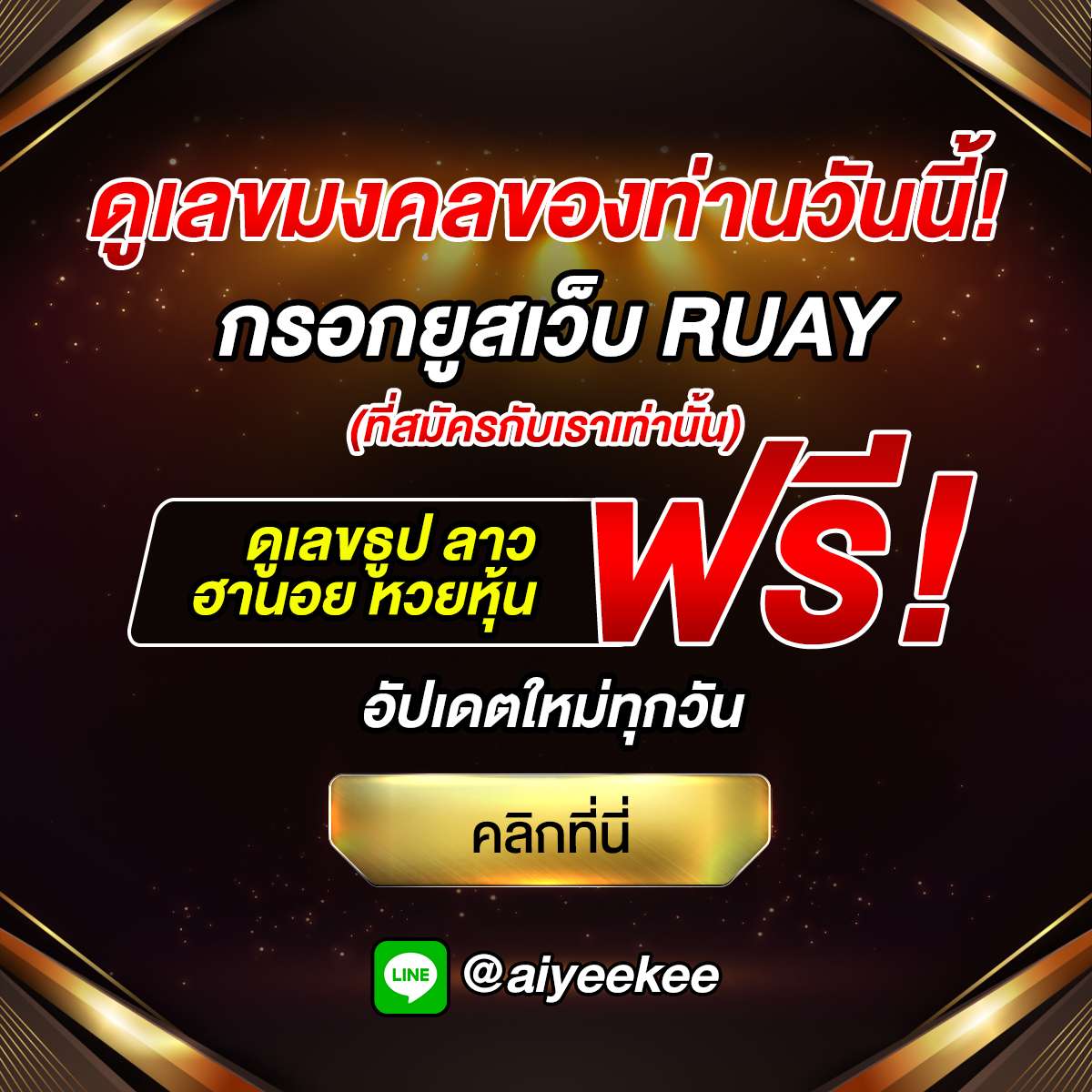 ruay-เลขมงคล