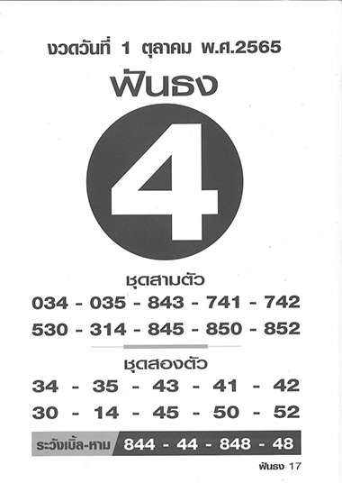 เลขฟันธง 1/10/65