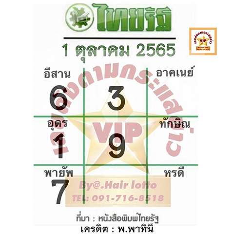 เลขไทยรัฐ 1/10/65