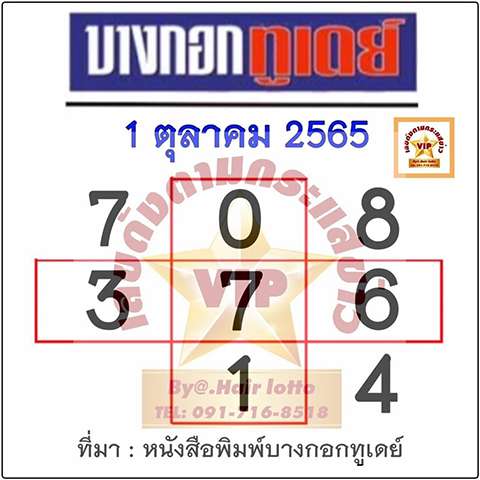เลขบางกอกทูเดย์ 1/10/65