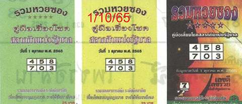 เลขคู่มือเสี่ยงโชค 1/10/65