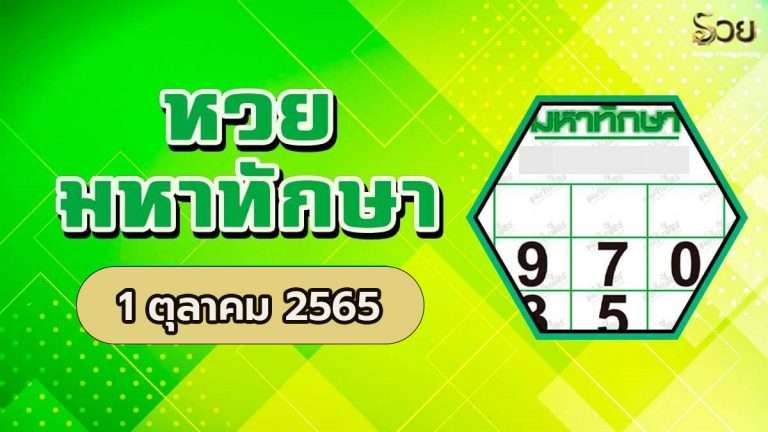 เลขเด็ดมหาทักษา 1/10/65