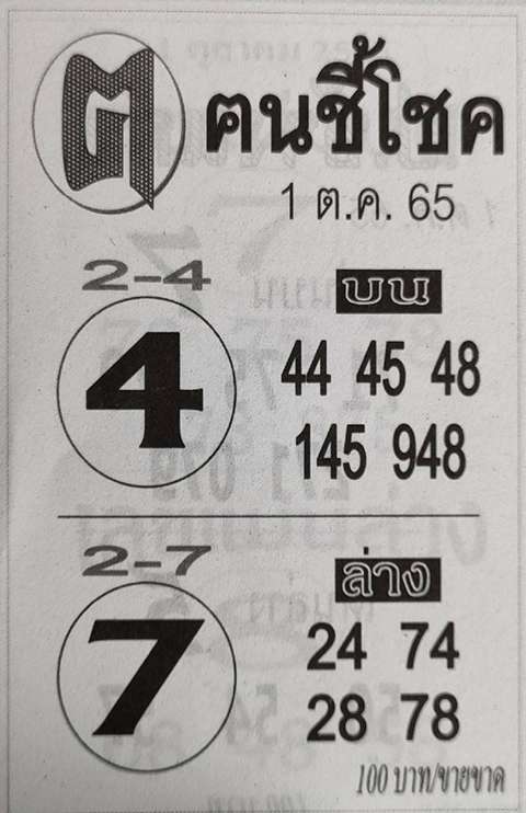เลขคนชี้โชค 1/10/65