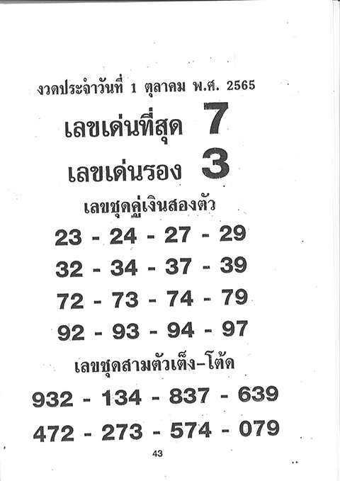 เลขเด่นเลขรองที่สุด 1/10/65