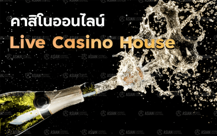 คาสิโนออนไลน์ Live Casino House Asiancasinocentral.com