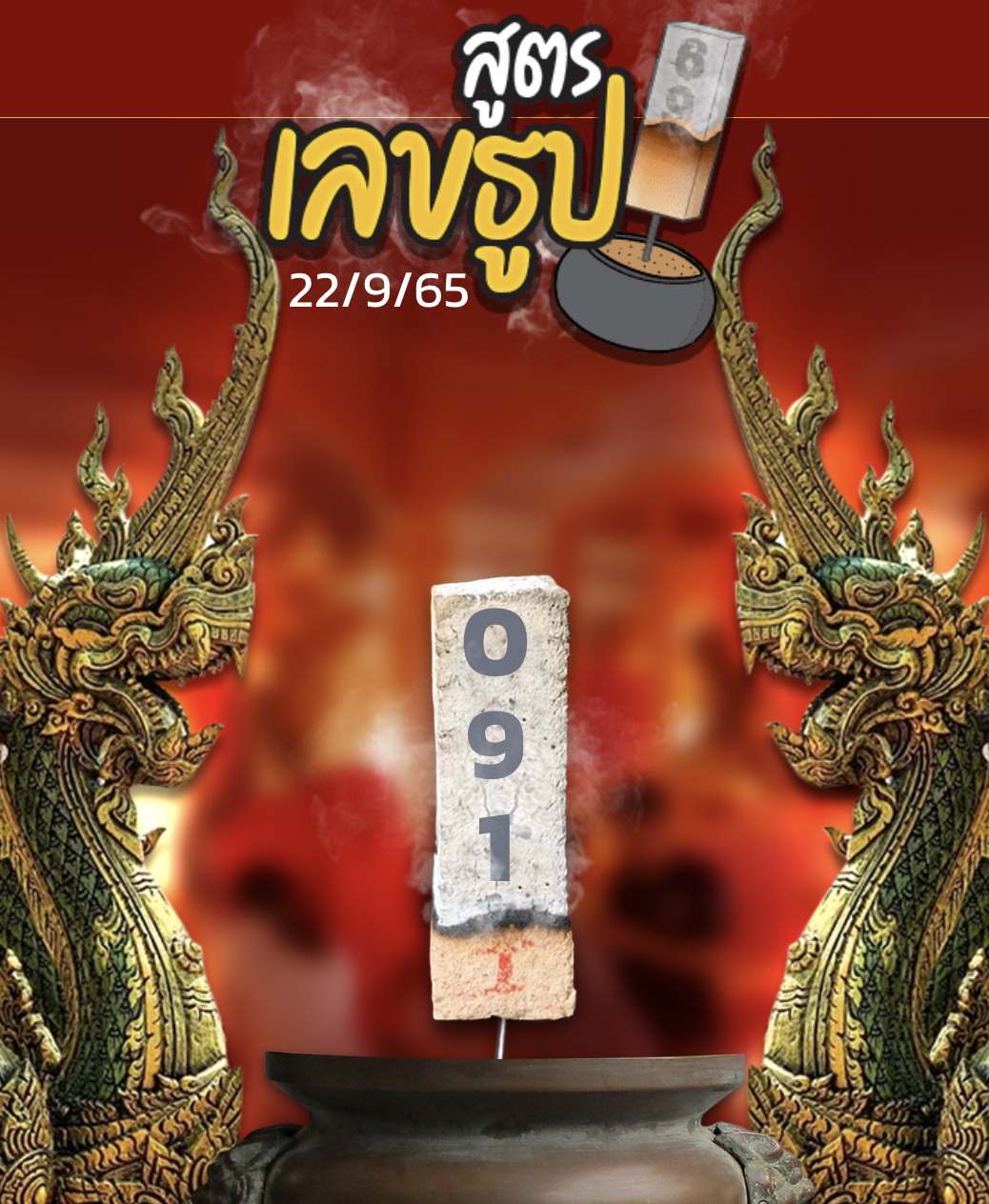 เลขเด็ดสูตรเลขธูป 22/9/65